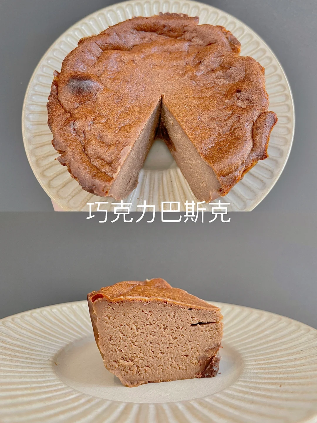 🍫巧克力巴斯克｜小4寸一人独享版｜附做法