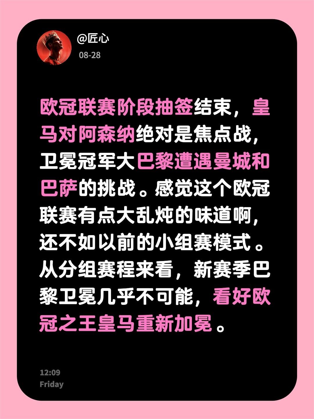 欧冠联赛阶段抽签结束，皇马对阿森纳绝对是焦点战，卫冕冠军大巴黎遭遇曼城和巴萨的挑战。感觉这个欧冠联赛有点大乱炖的味道啊，还不如以前的小组赛模式。从分组赛程来看，新赛季巴黎卫冕几乎不可能，看好欧冠之王皇马重新加冕。欧冠抽签 欧冠