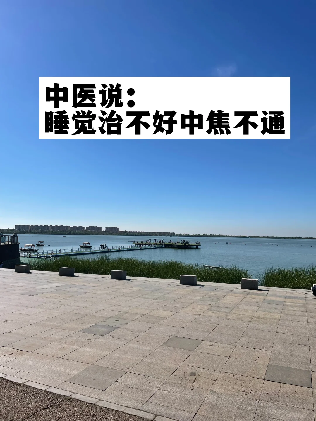 中医说：睡觉治不好中焦不通