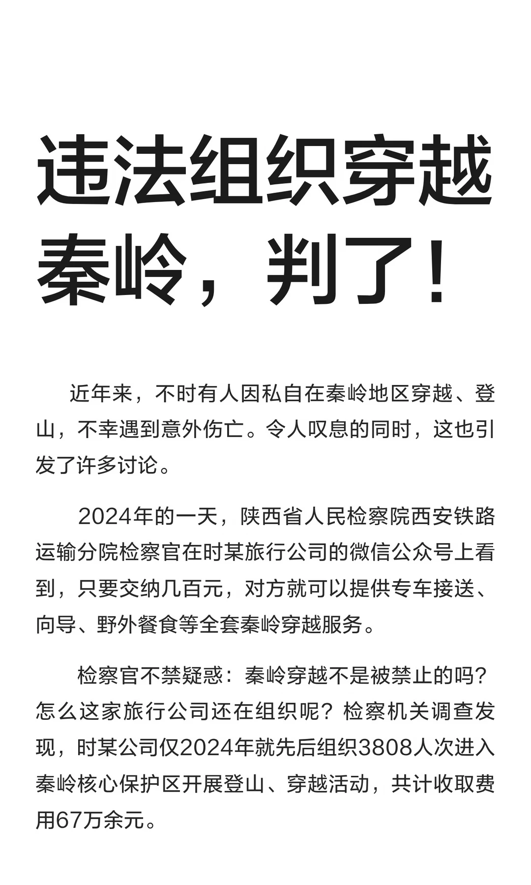 违法组织穿越秦岭，判了！