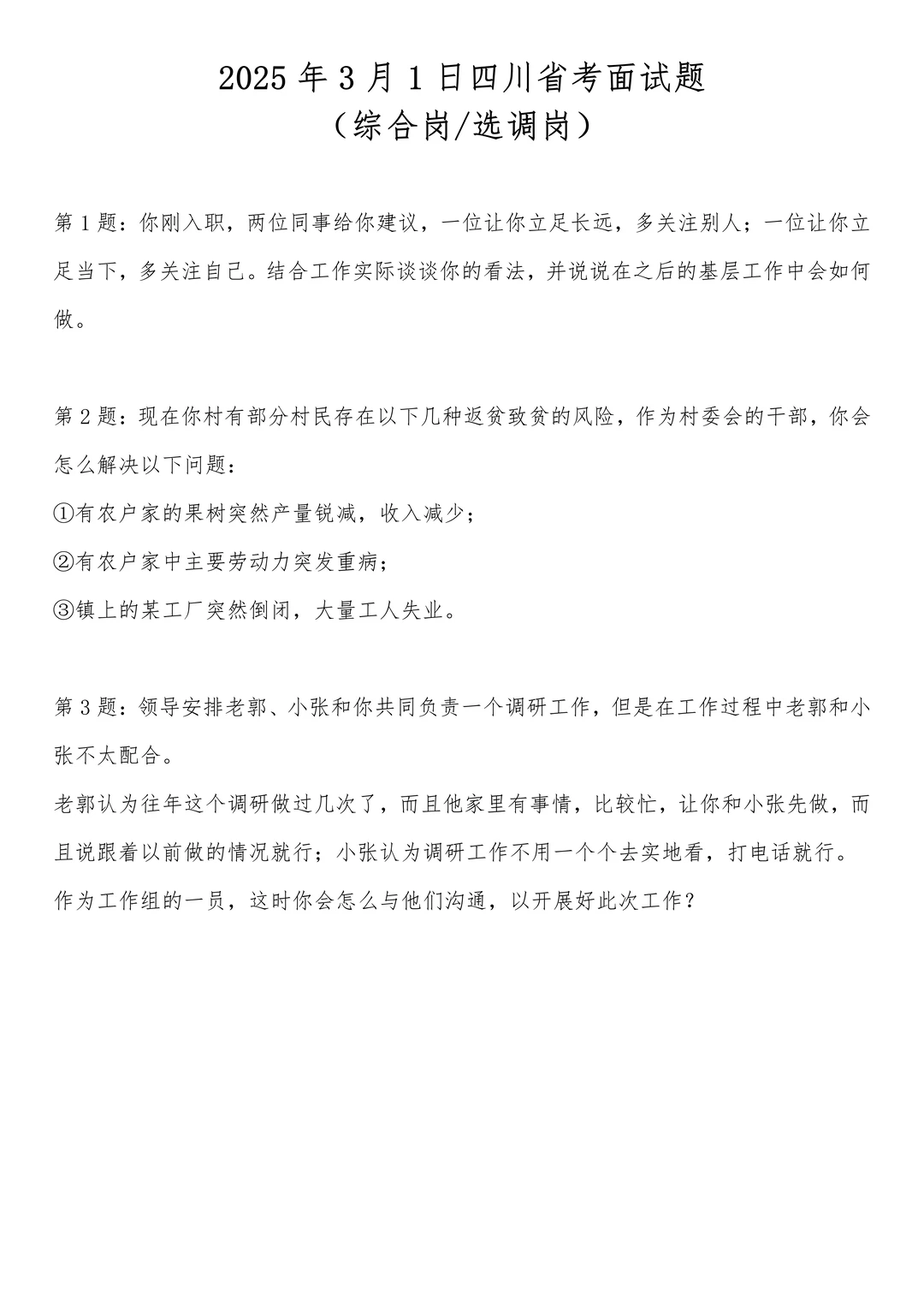 2025年3月1日四川省考面试题（综合岗）