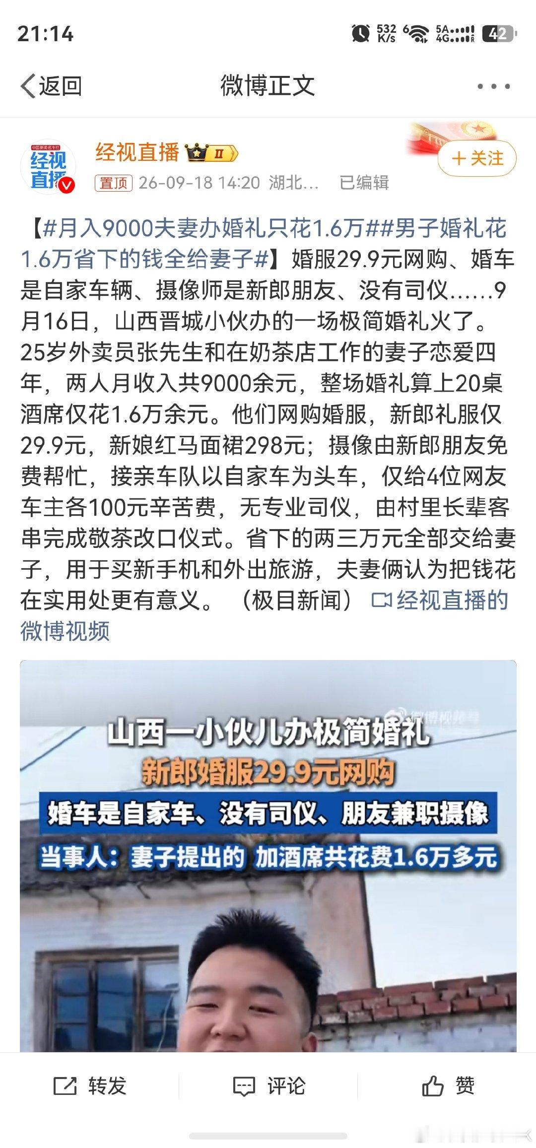 #月入9000夫妻办婚礼只花1.6万#，其实我倒是觉得这样挺好的，首先大家现在节奏都很快也很忙，不一定有时间来参加你的仪式，其次就是真正把全流程办下来当事人先繁琐的受不了，身边的很多年轻朋友已经流行不举办仪式或者简化仪式了，省下的钱还可以给自己置办一些喜欢的东西[doge] ​