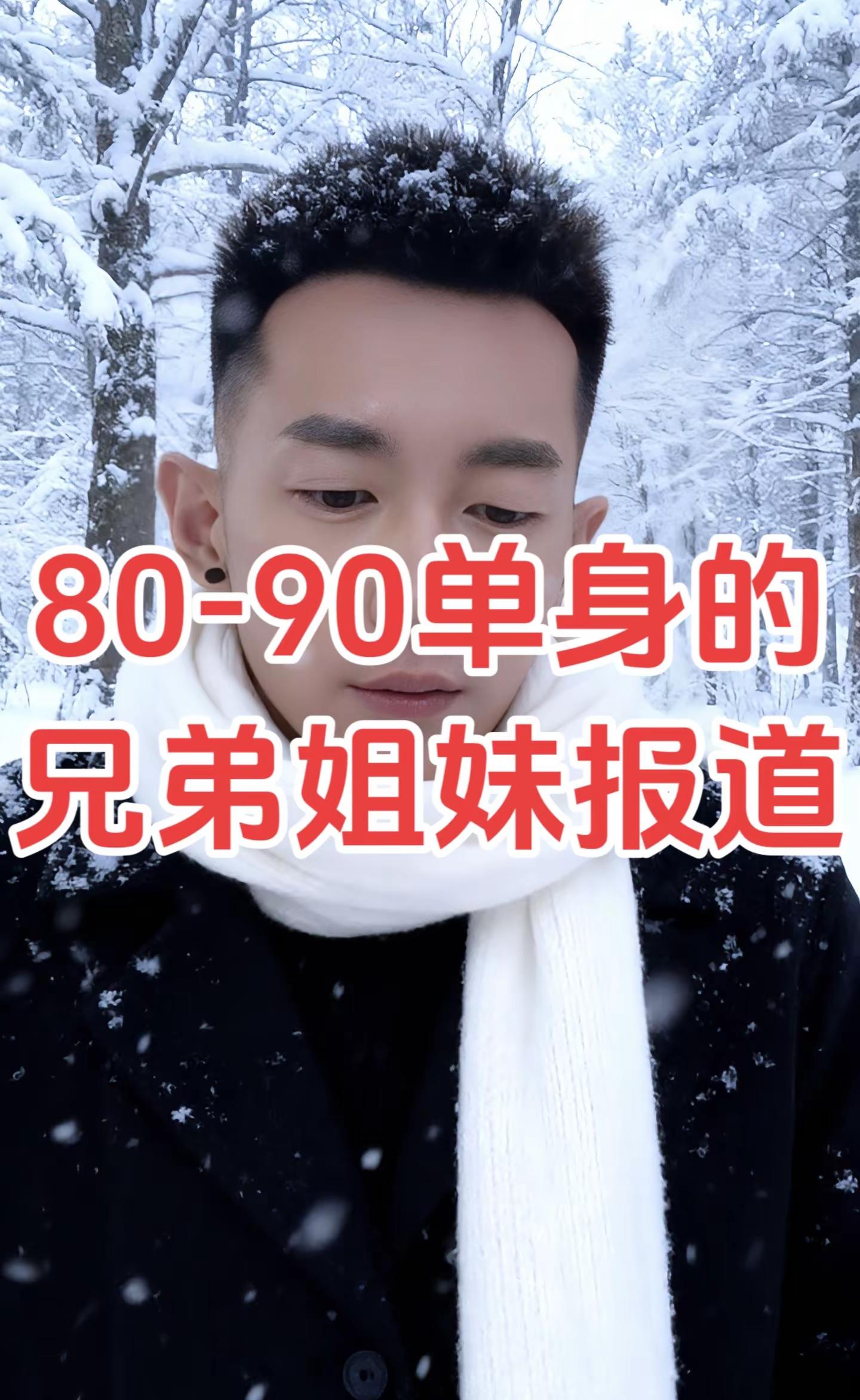 80-90单身的兄弟姐妹报道，愿大家遇到珍惜你他《她》