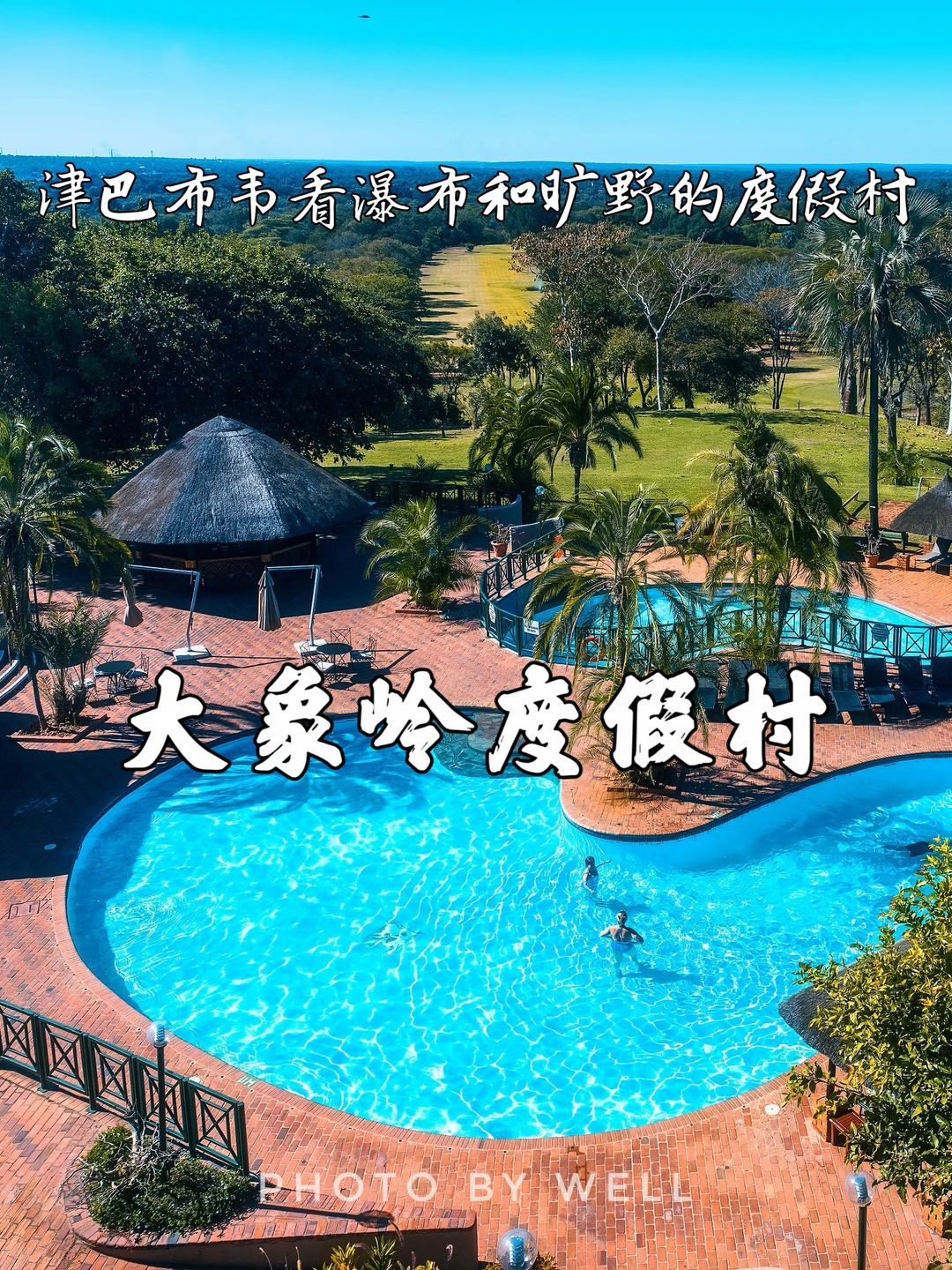 大象岭度假村——津巴布韦看瀑布旷野度假村