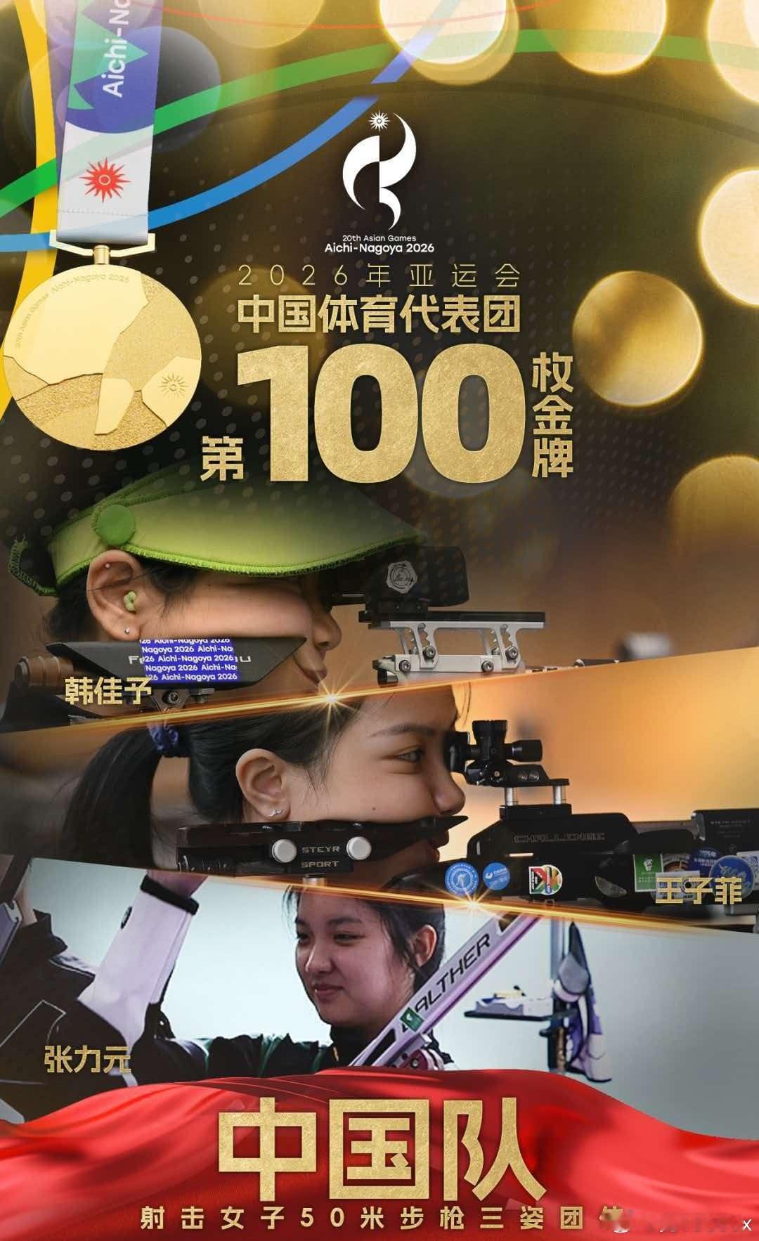 #湖州姑娘一日两金打破亚洲纪录##长兴姑娘韩佳予助力中国队第100金# 见证高光时刻！浙江长兴姑娘韩佳予一日两金，女子50米步枪三姿决赛夺金，打破亚洲纪录，为国添彩！  ​