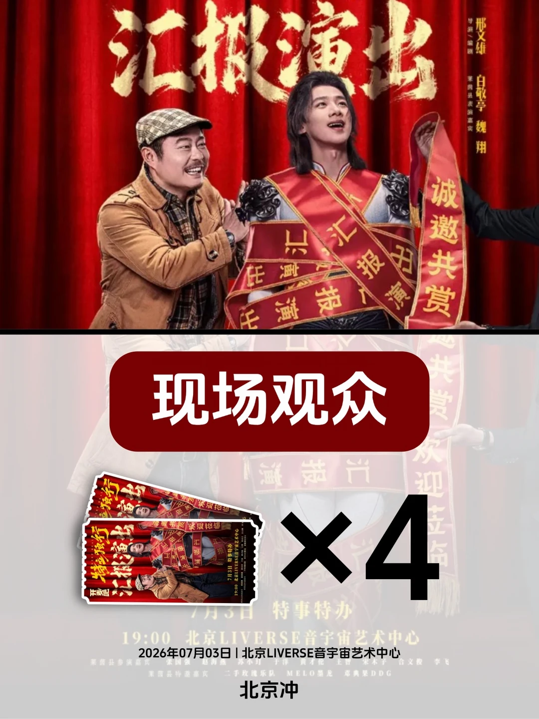 安排！4位来特立独行汇报演出北京现场啦！