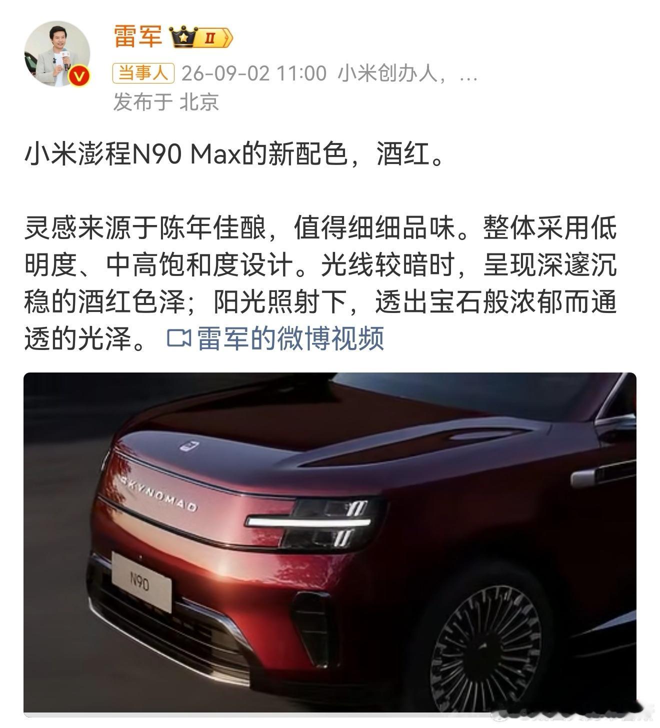 #雷军回应小米澎程N90Max新配色# 澎程N90 Max这个全新酒红配色，看完实拍图真的挺有氛围感的。

它不是那种很艳、很浮夸的大红，是偏内敛的陈年酒红，车漆光影做得很有意思。光线暗的时候看着深沉稳重，一旦阳光打上去，宝石质感一下子就显现出来，通透感直接拉满。

不得不说颜色真的会改变一台车的气 ​