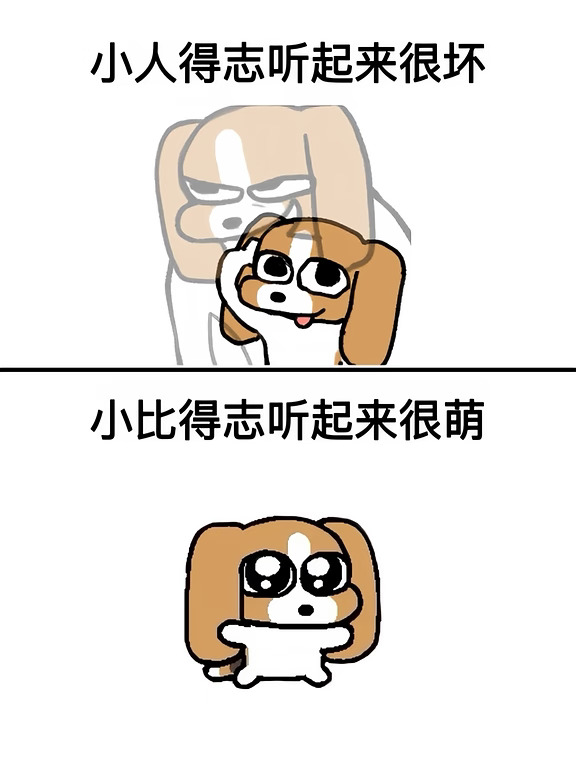 小比昕就是如此一只恃宠而骄的团宠萌物啊！