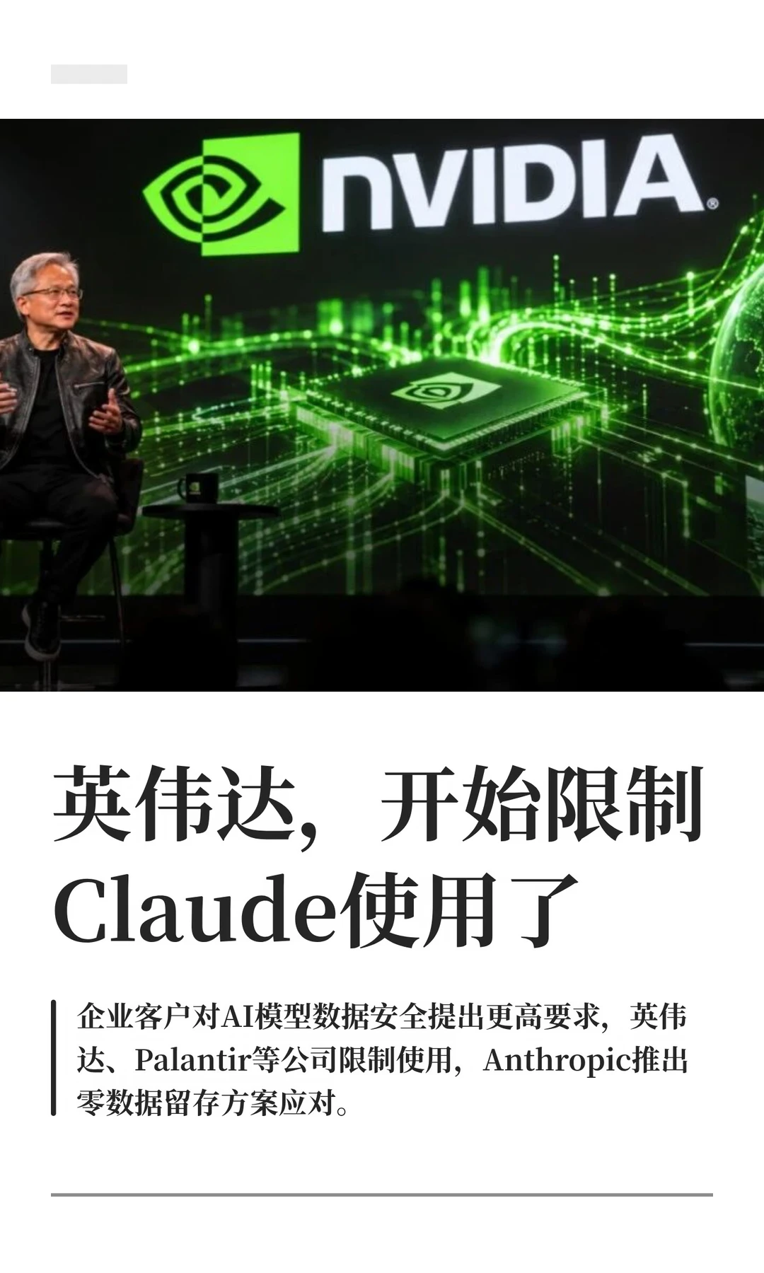 英伟达，开始限制 Claude 使用了