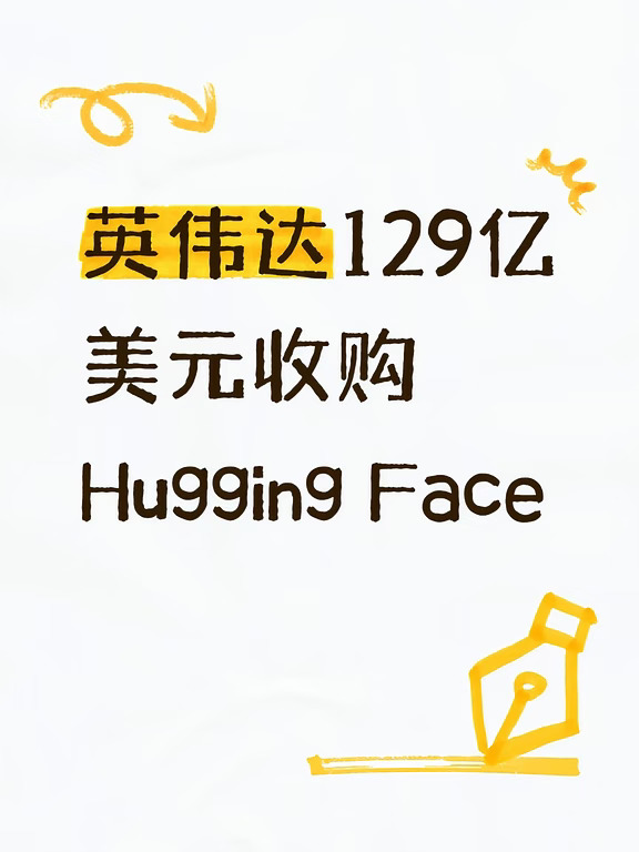 英伟达129亿美元收购Hugging Face