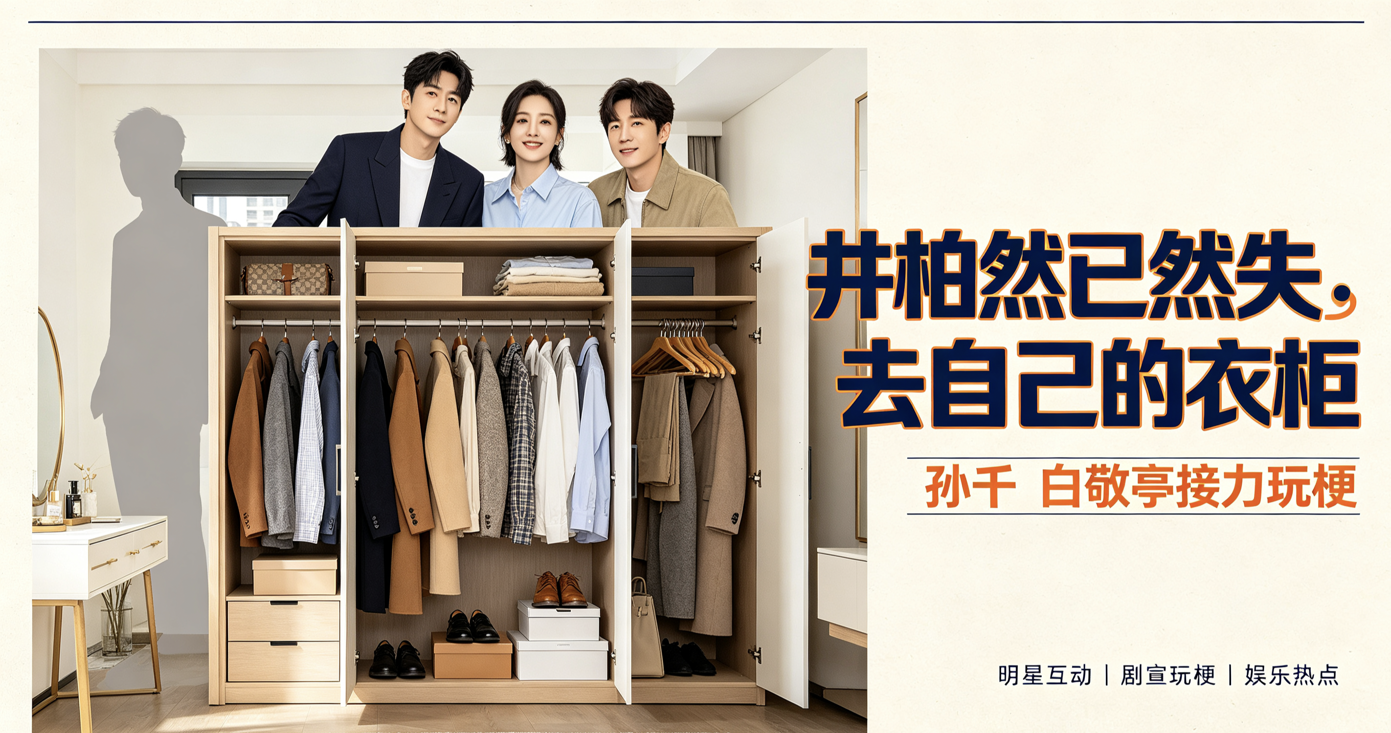一场玩梗盘活一部剧！井柏然“赔了衣柜又赔房”，娱乐圈宣传越来越会玩！
最近，“井柏然失去衣柜”这个话题突然火了。
 
事情看起来像一场明星之间的搞笑互动：井柏然送出私服，白敬亭调侃“尚不合格”，随后又把衣服借给孙千穿；孙千顺势回应“拥有了都拥有了”，井柏然本人则无奈吐槽“到底什么时候结束”。
 
网
