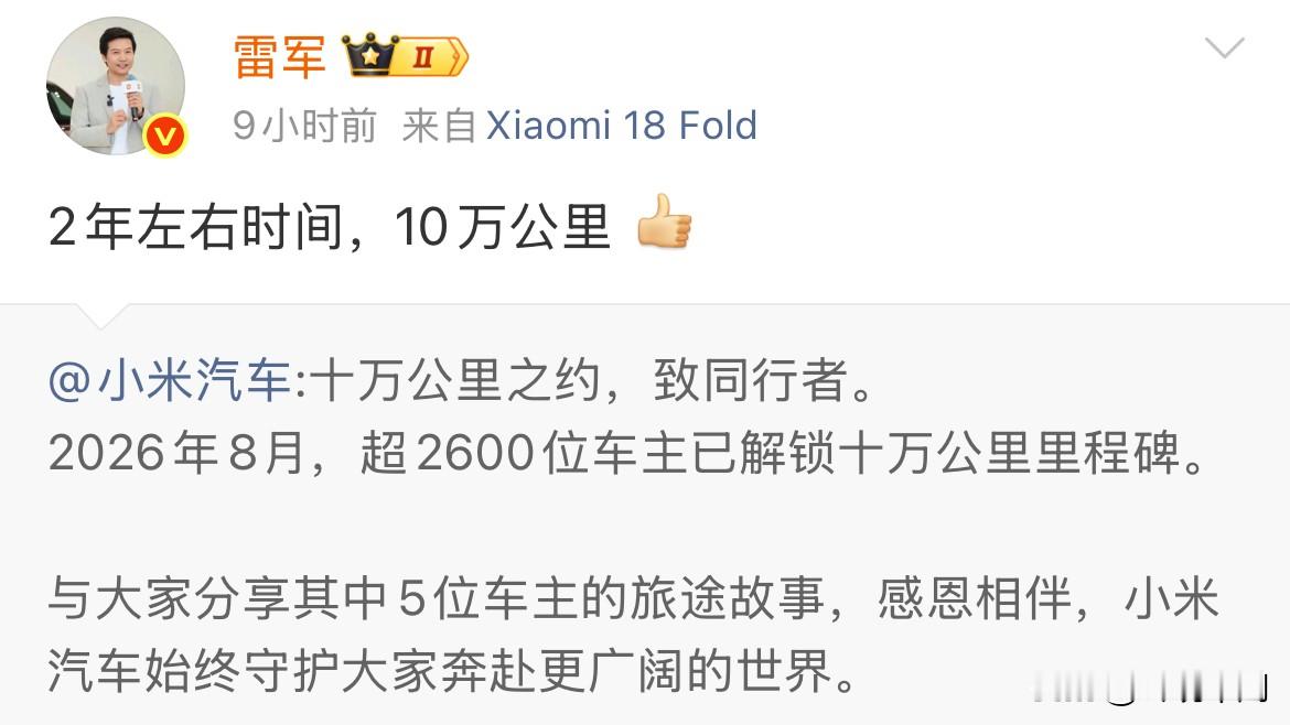 雷军今天晒了组数据。我看完第一反应：这不是晒成绩，这是在点那些不敢晒的人。

2600多位车主，把小米汽车开到了10万公里。

10万公里什么概念？普通家用车一年跑1到2万公里，够开五六年。这批人两年跑完，平均每天130多公里，拿车当生产线在使。

更关键的是，小米整车质保就是5年/10万公里。这批