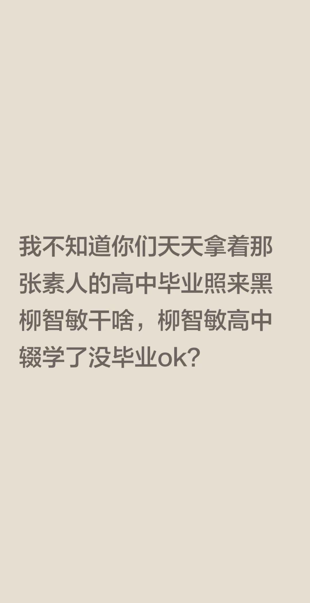 我不知道你们天天拿着那张素人的高中毕业照来黑柳智敏干啥，柳智敏高中辍学了没毕业ok？