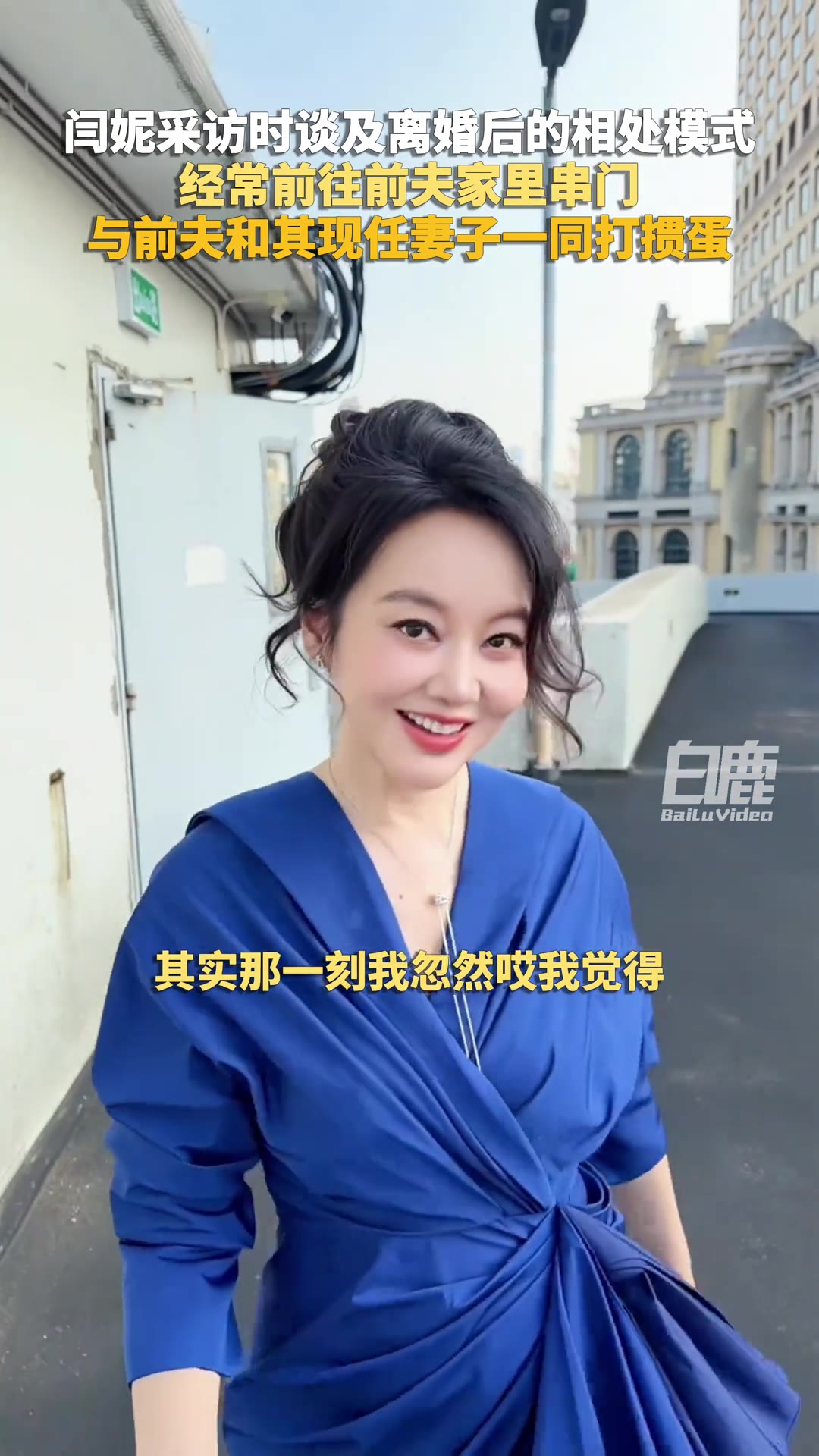 演员闫妮在一段采访里说了件挺反常的事：离婚之后她不但没跟前夫断干净，还隔三差五往前夫家里跑，坐下来一起打掼蛋，牌桌上凑着的还有前夫的现任妻子。谁料这位现任不仅没甩脸子，还起身给她们拿吃的。闫妮自己说，那一刻她忽然觉得这氛围有点像一家人，挺好的。采访视频由白鹿视频放出，网上随即吵成两拨。

来源：白鹿