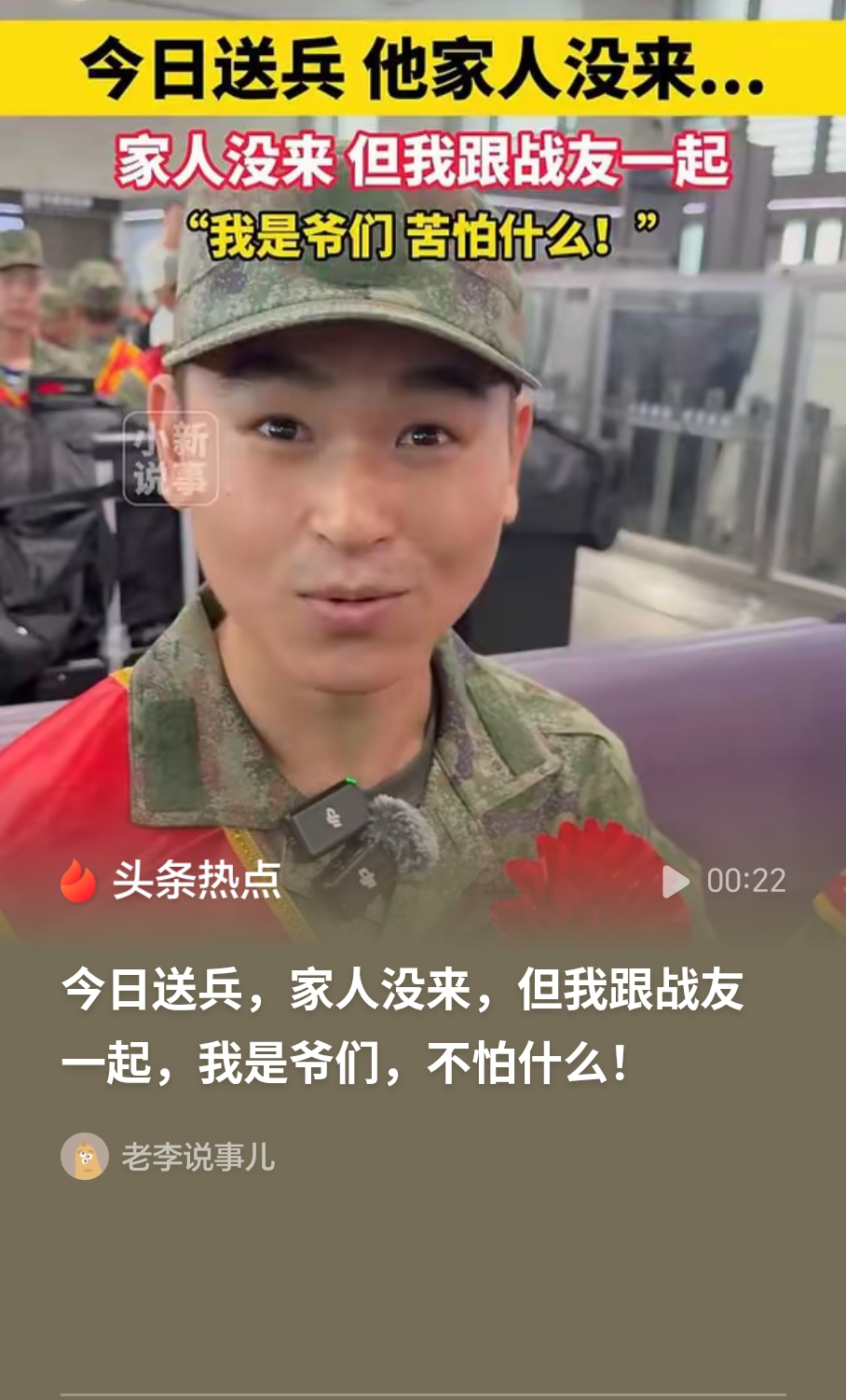 告别没有泪水！00后新兵独自奔赴军营，藏着一份细腻孝心

9月15日，桐城市2026年下半年新兵欢送大会如期举行。现场一段温情故事打动了不少网友。六安籍新兵胡春鑫做出了一个特别的决定，他劝正在上海务工的父母不要专程回来送自己入伍。
 
胡春鑫心里清楚，母亲情感细腻，如果亲眼看到儿子踏上军营的列车，大
