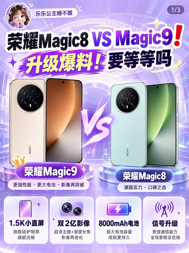 荣耀Magic9对比Magic8到底值不值得等