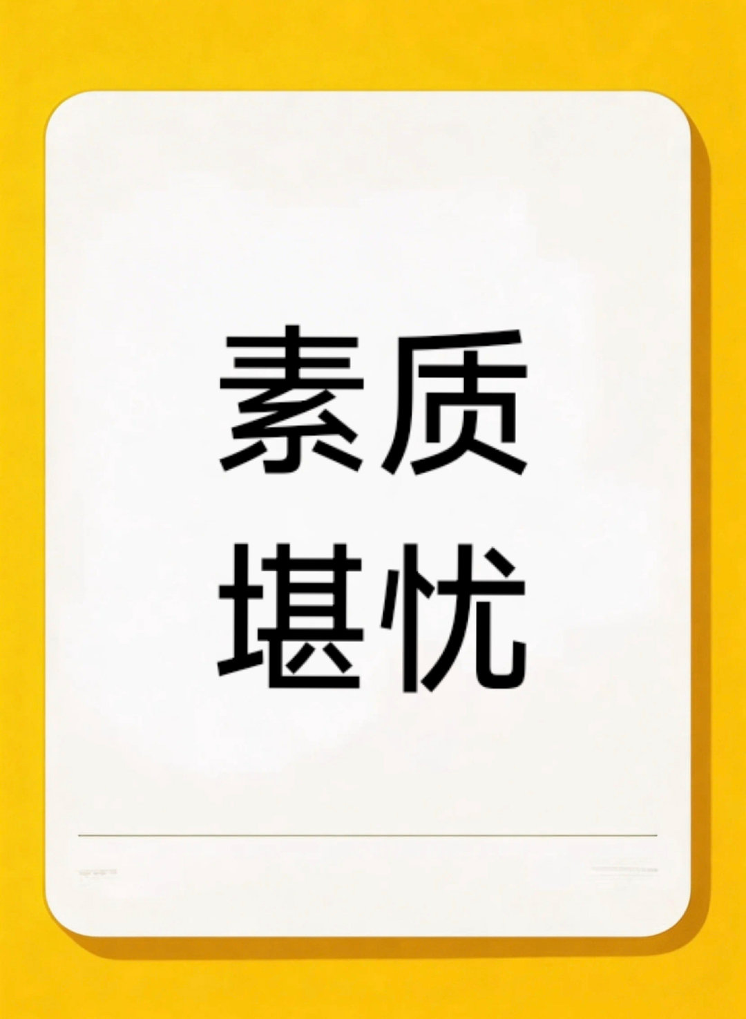 我家人在腾讯工作，手机和电脑都是被监管的，你上个敏感网站，他们都能检测到，要给你打电话！！

看到幼稚言论发表一些看法怎么了？腾讯是公共平台，又不是你家的，任何人都可以发表意见。

SIB真多，受不了！[怒][怒][怒] ​