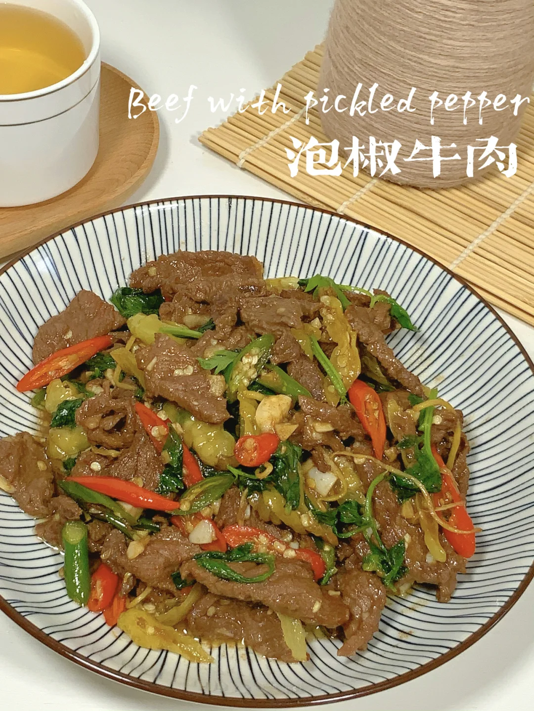泡椒牛肉｜酸辣开胃❣️多做点怕你不够吃🥺