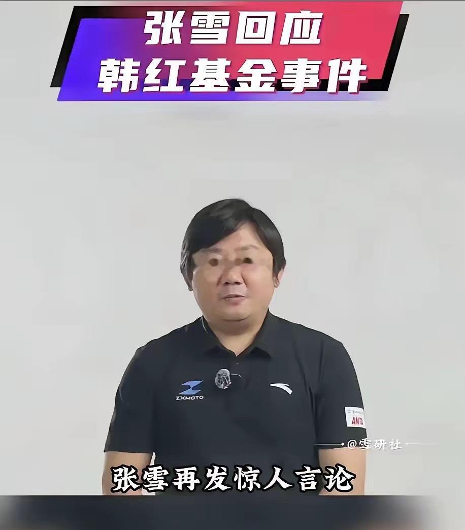 张雪凌晨针对韩红基金会相关争议发声，提出想要平息风波，直接公开购车合同、票据即可。

争议的焦点，是一笔6000万采购订单，承接的均奕公司注册资本300万、实缴仅10万，社保参保只有两人。基金会解释是拿到上汽大通授权、和授权经销商签约，但公众更关心这家小公司是如何进入大额公益采购候选名单， ​