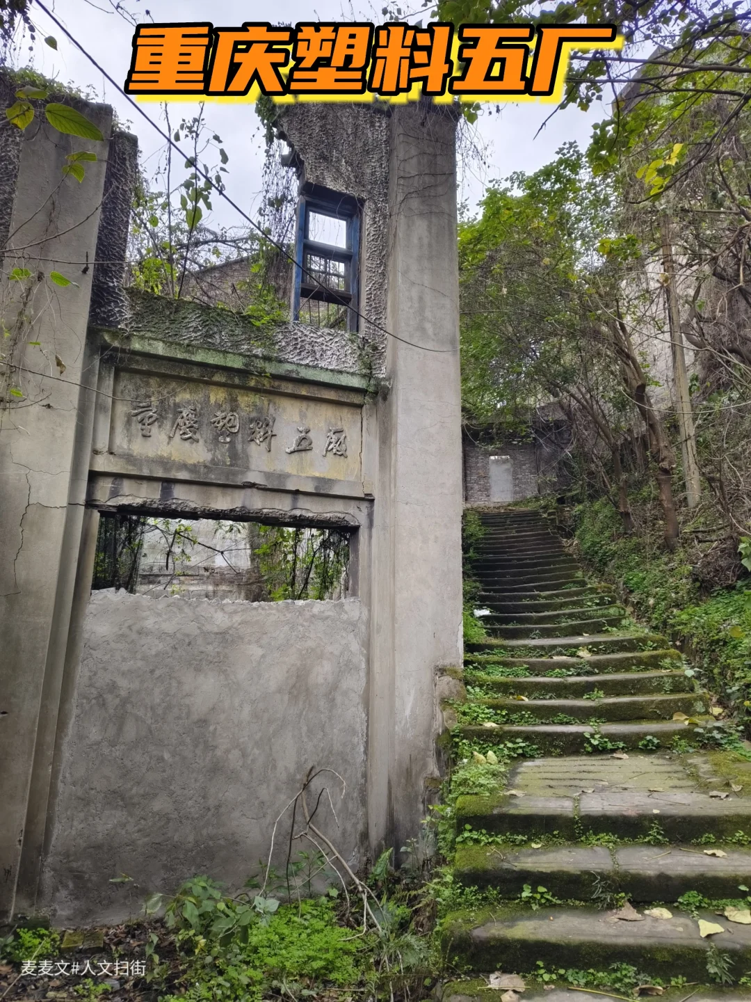 【南岸】重庆塑料五厂的岁月留痕