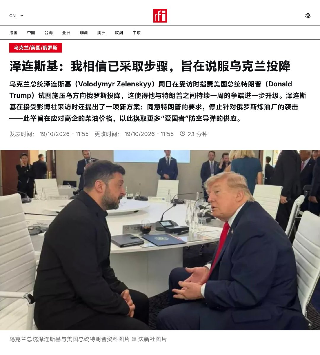 乌克兰总统泽连斯基周日在受访时指责美国总统特朗普试图施压乌方向俄罗斯投降，这使得他与特朗普之间持续一周的争端进一步升级。泽连斯基在接受彭博社采访时还提出了一项新方案：同意特朗普的要求，停止针对俄罗斯炼油厂的袭击——此举旨在应对高企的柴油价格，以此换取更多“爱国者”防空导弹的供应。 ​