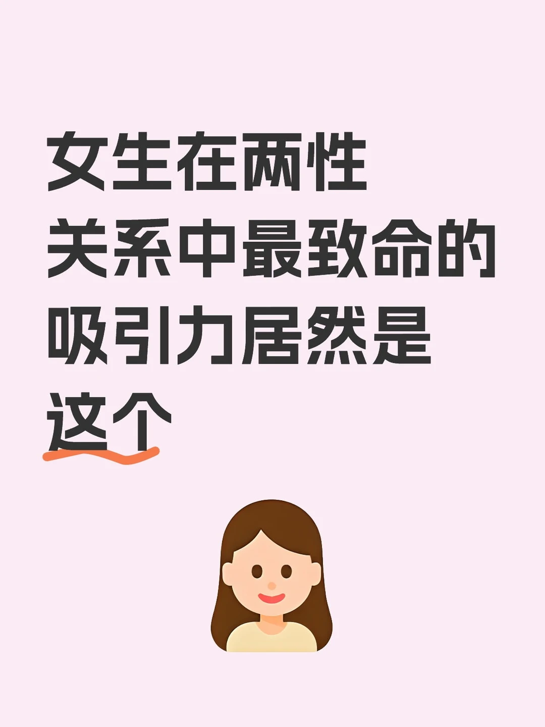 女生在两性关系中最绝的吸引力是这个