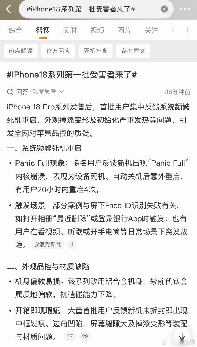 #iPhone18系列第一批受害者来了# 依稀记得去年的iPhone17刚出来的时候也是这样，那抢首发的意义在哪里？就是为了用它的卡顿，闪退，黑屏？有钱人的快乐理解不了~[二哈] ​