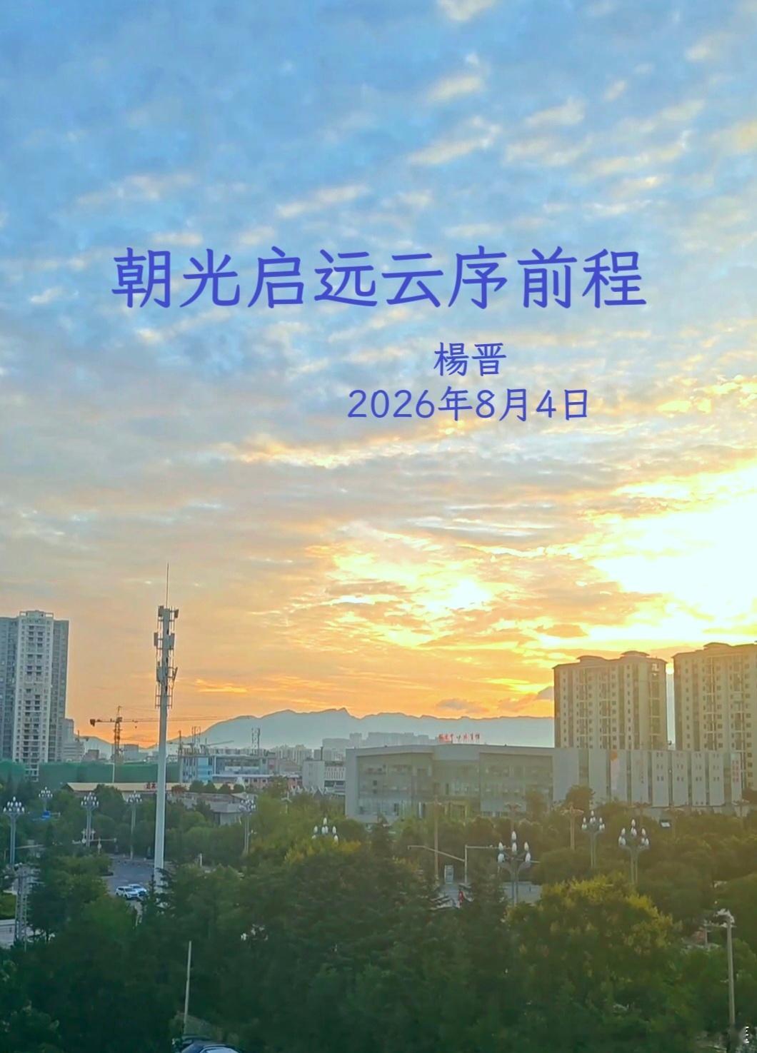 《朝光启远云序前程》 ——楊晋  破晓时分推开窗，整片天际便温柔铺展在...