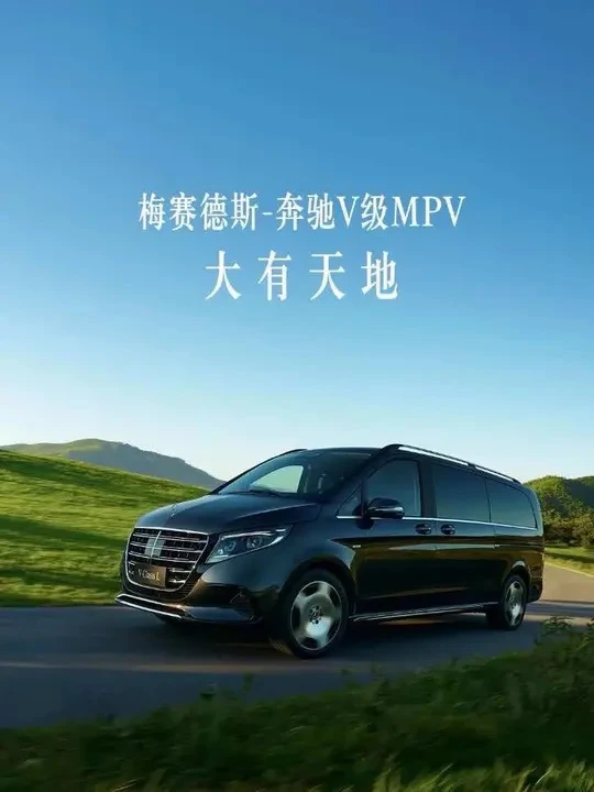 理想状态?已显化为日常!
从今天开始，用一双看过天地的眼睛，不断发现新世界。
奔驰#V级MPV 以宽