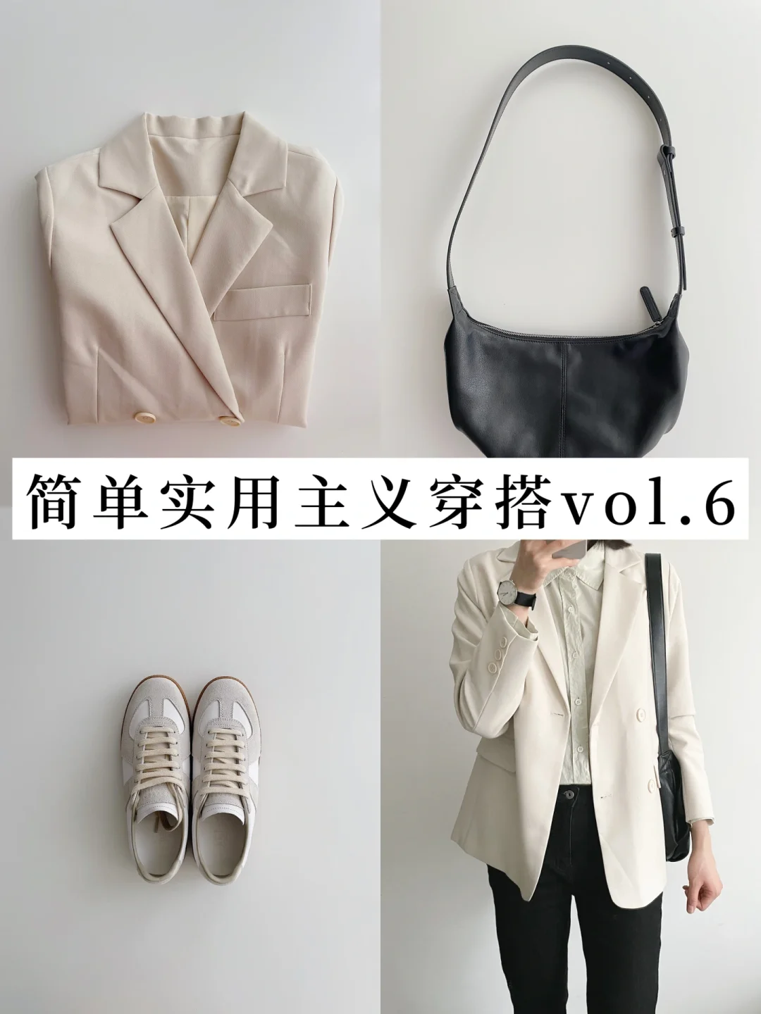 极简穿搭vol.6｜说积极的话，吸引来的是好事