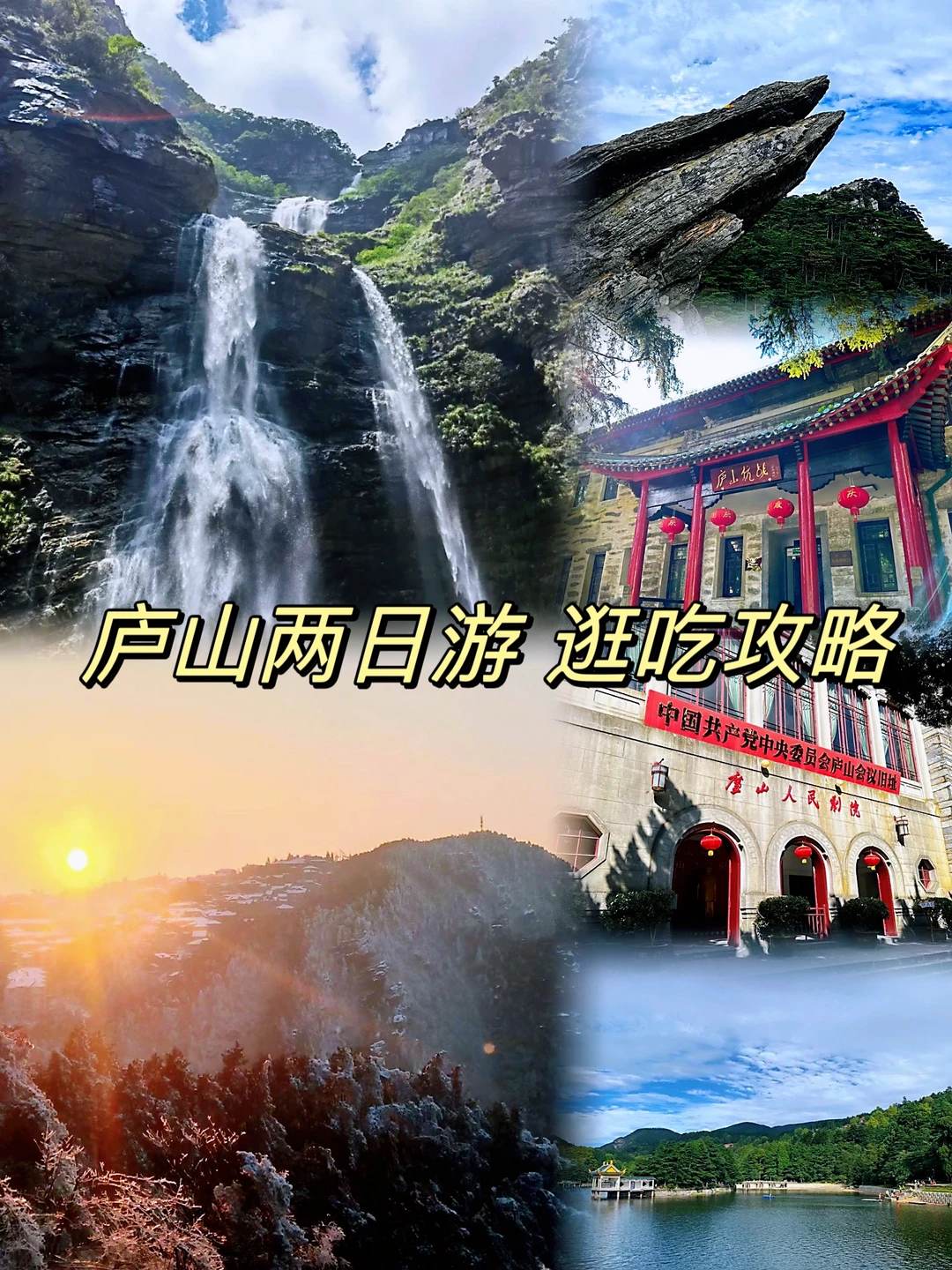 庐山周末两日游｜逛吃攻略📖