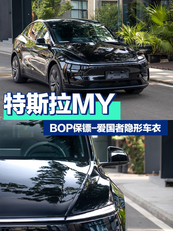 Model Y黑车必贴✨BOP隐形车衣真实测评