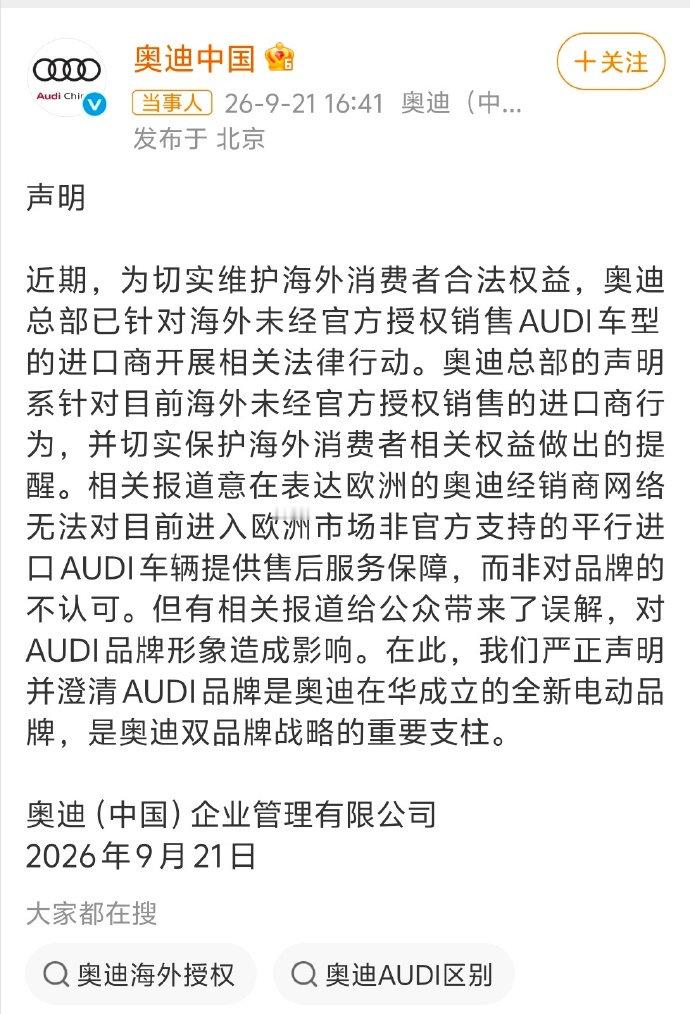 奥迪中国发声明澄清网传消息，并不是总部不认 AUDI 品牌。
这次法律动作针对的是海外平行进口商，欧洲官方渠道不给这批非正规车提供售后而已。
官方强调 AUDI 是奥迪在华双品牌战略重要一环，还会追究断章取义造谣的账号。
# 奥迪##奥迪汽车# ​