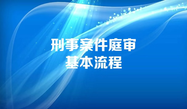 刑事案件庭审基本流程