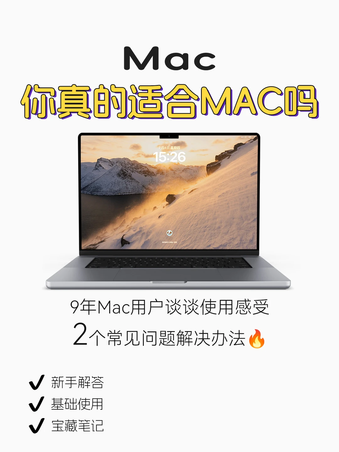 9年Mac用户谈谈使用感受🔥你适合Mac嘛？