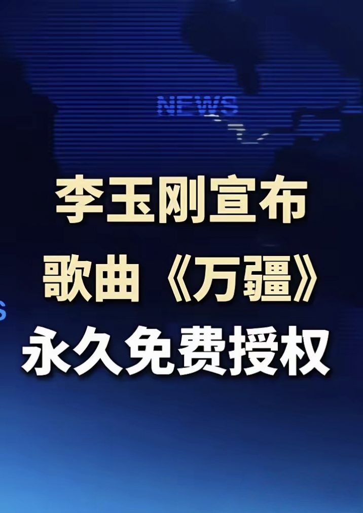 李玉刚宣布《万疆》永久免费授权上热搜了。

但是我真搞不明白，《万疆》作词是李姝，作曲是刘颜嘉，词曲都不是李玉刚，李玉刚只是演唱的，凭什么他宣布永久免费授权？

这是什么情况？有知道内幕的网友评论区聊聊看