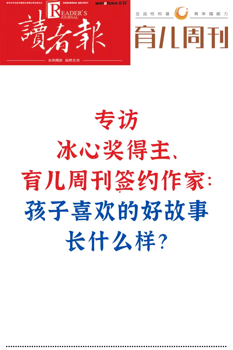 专访冰心奖得主、育儿周刊签约作家