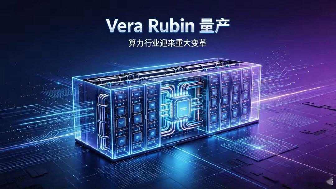 Vera Rubin 量产推动算力行业迎来重大变革
​核心要点
Vera Rubin 是英伟达继 Blackwell（GB200/GB300）之后全栈机架级 AI 算力平台，2026 年进入全面量产阶段，面向 Agent 智能体 AI、万亿参数大模型训练与百万 Token 超长上下文推理，重新定义 AI 工厂的算力、功耗、成本标尺，引发全球算力产业链变 ​