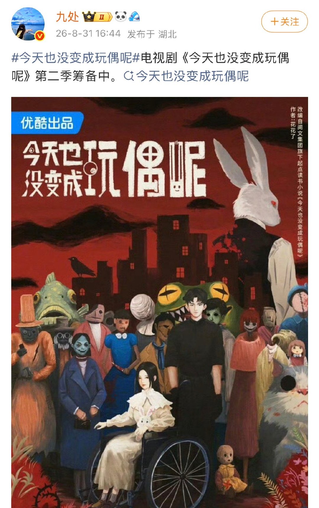 由陈都灵、陈靖可主演的无限流脑洞短剧《今天也没变成玩偶呢》暂定2026年12月在优酷开播，官方还筹备了衍生综艺《日落之前变成人类》，预计2027年3月上线。  一、剧集概况与播出信息- 主演阵容：陈都