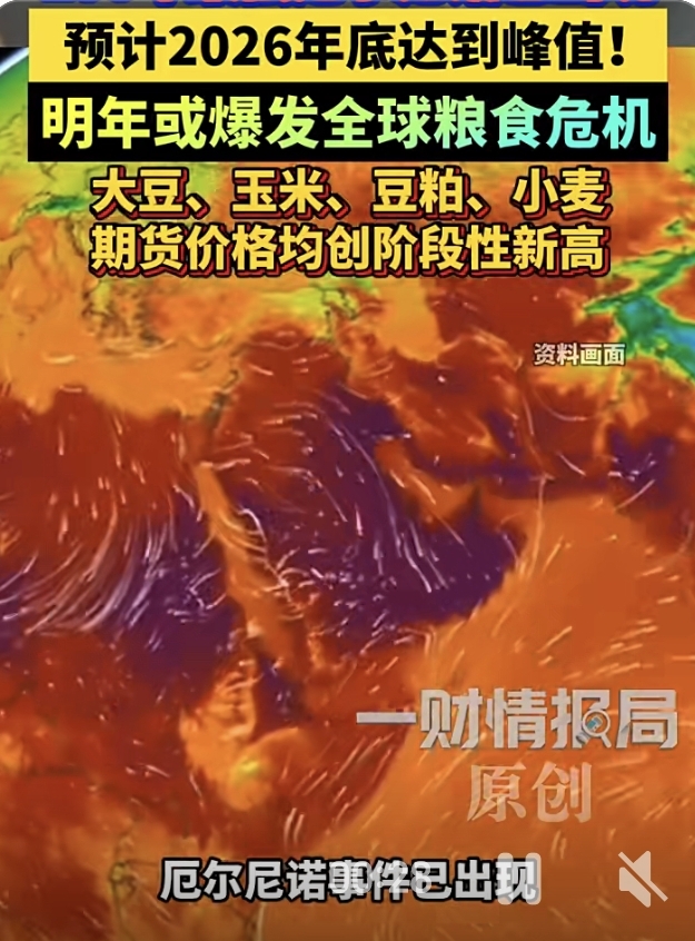 150年一遇的强厄尔尼诺来袭，全球粮价已经先动了

当前已出现150年以来最强的厄尔尼诺事件，极端高温、干旱和暴雨正在全球主要粮食产区蔓延。

受此影响，市场预警明年大概率会爆发全球性粮食危机，目前大豆、玉米、豆粕、小麦等核心农产品的期货价格，已经全部创下阶段性新高。

这场气候异动带来的连锁反应，