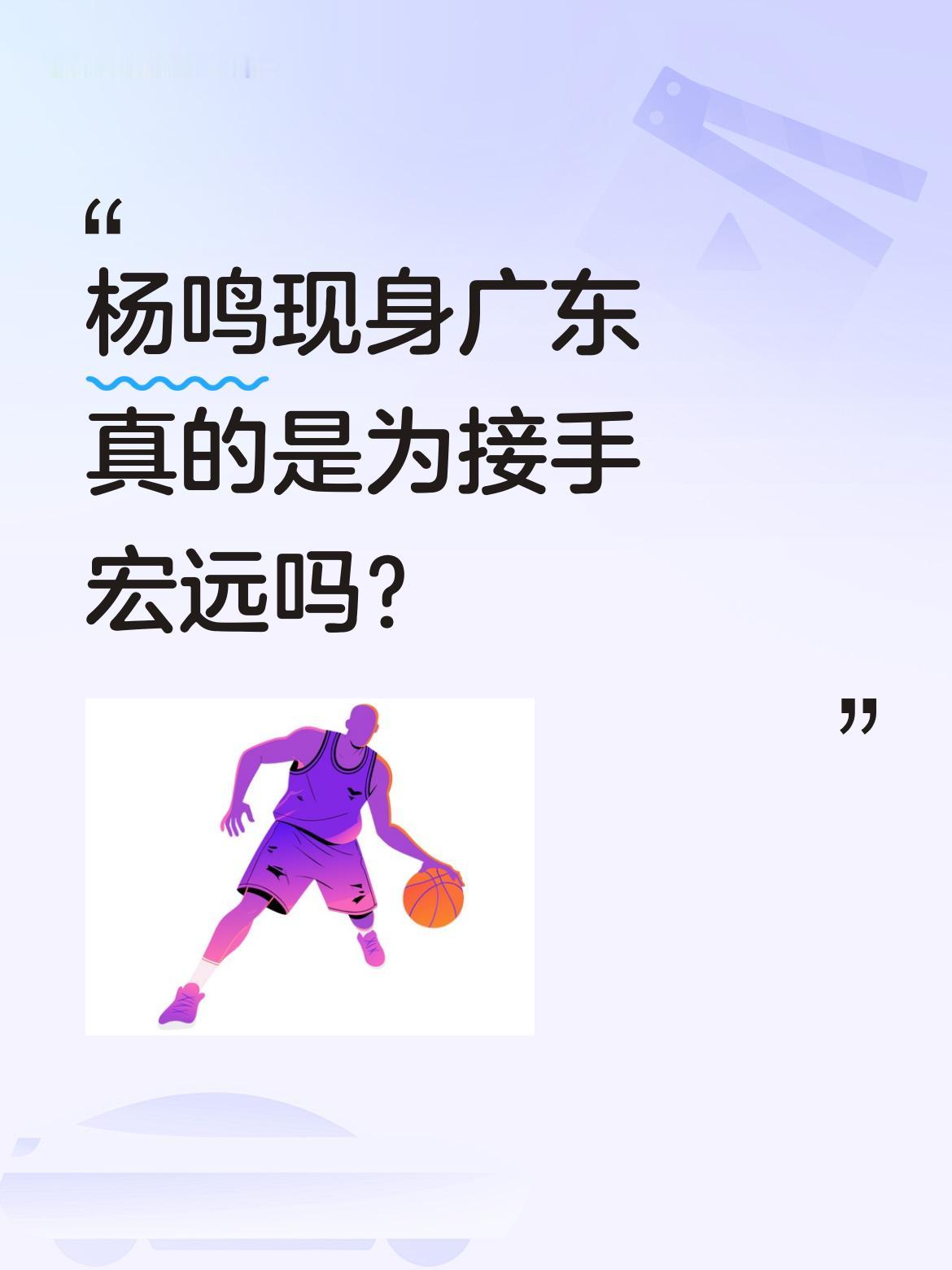 杨鸣现身广东真的是为接手宏远吗？ 近期杨鸣出现在广东，官方称是助推校园...