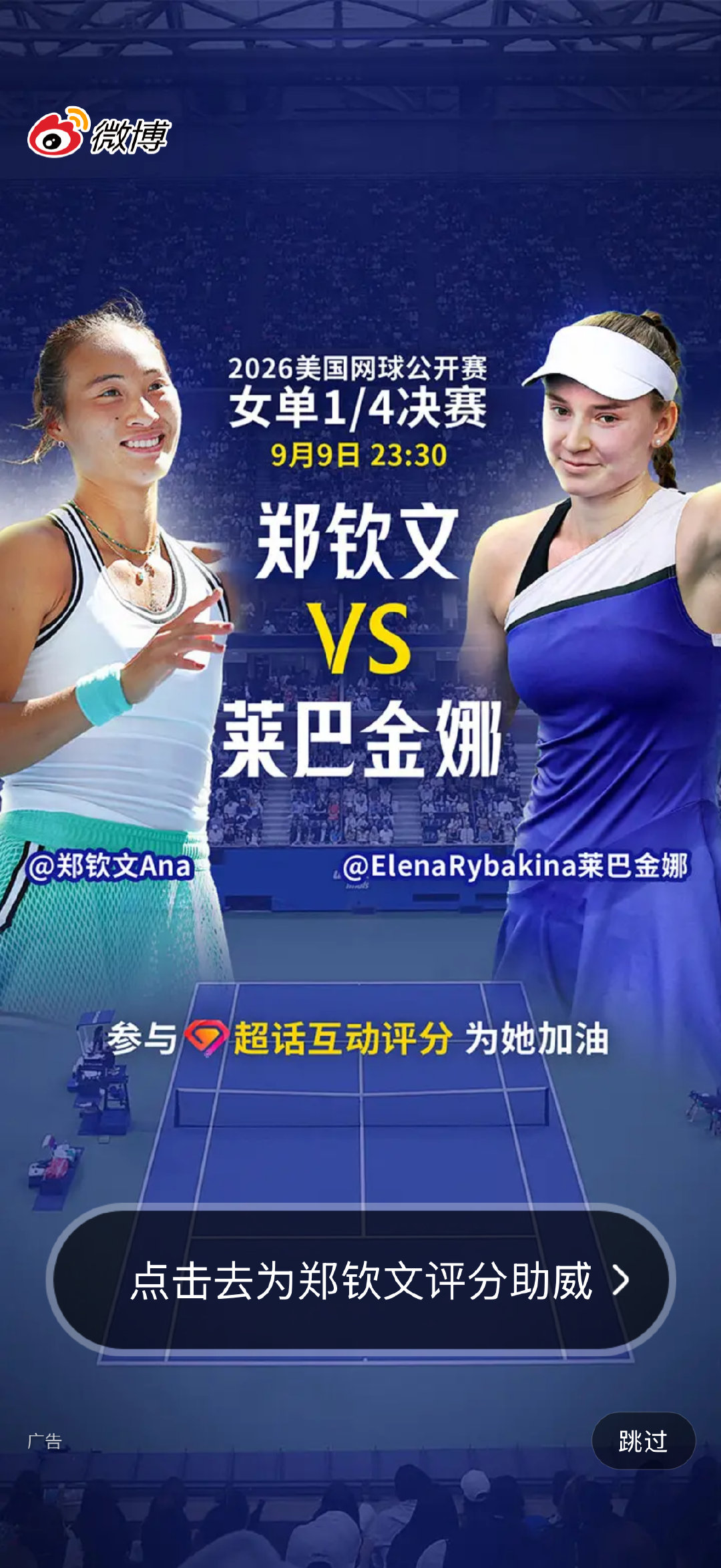 打开微博的开屏广告就是#郑钦文vs莱巴金娜#的预告海报，文文力争第一次晋级美网四强，娜娜冲击锁定女单世界第一排名，今晚的美网焦点大战会是怎样的剧情走向呢？23点30分不见不散了🔥[努力]#美网2026# ​