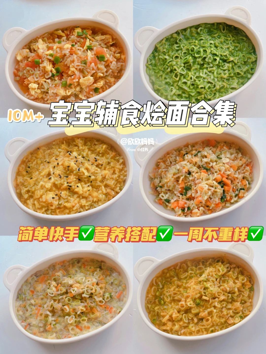 10M+宝宝辅食｜营养烩面 一周不重样教程