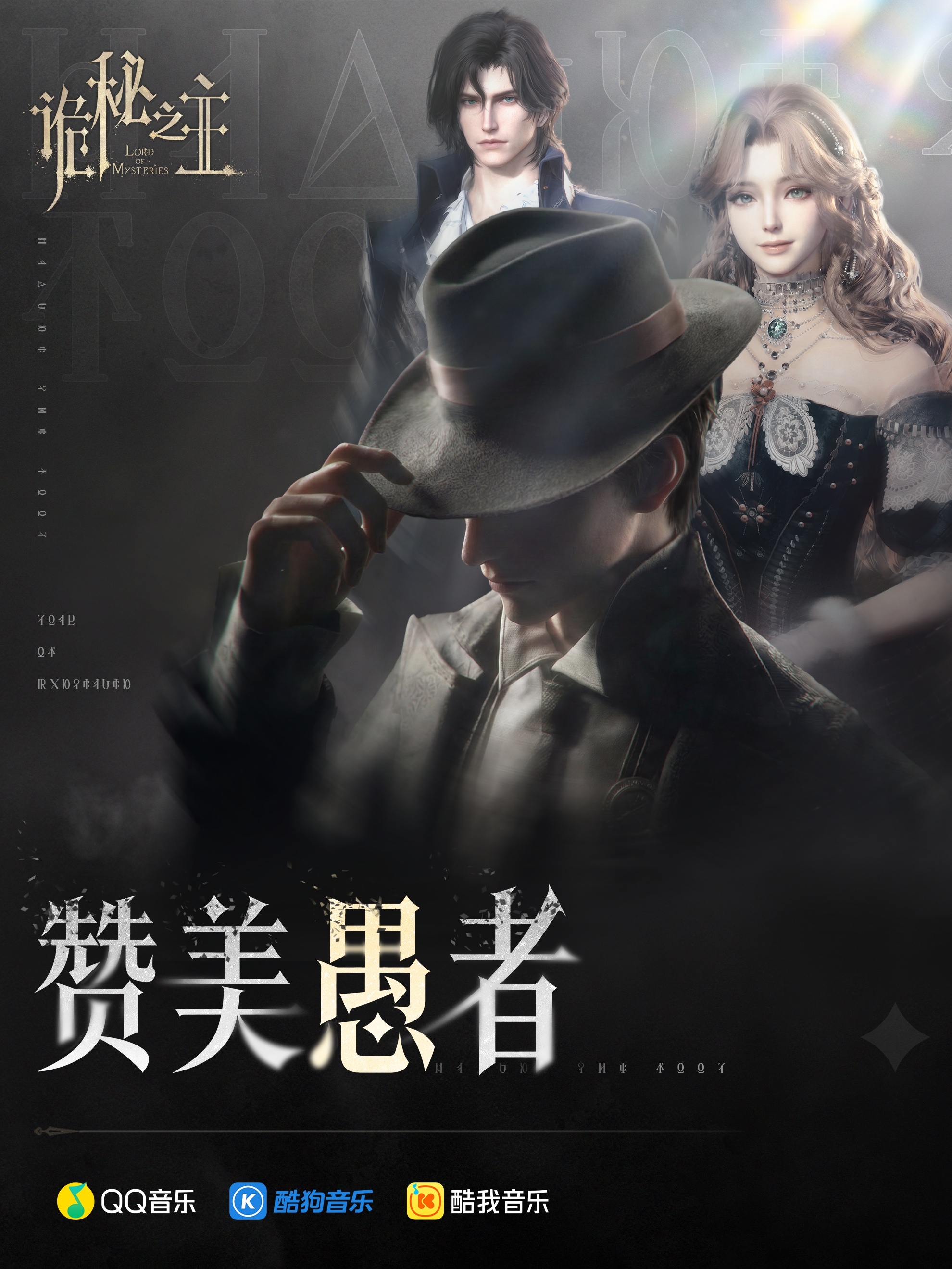 金牌制作人阿鲲领衔打造，专辑《赞美愚者》现已上架。

《诡秘之主》游戏的首张专辑《赞美愚者》现已上架QQ音乐、酷我音乐、酷狗音乐等各大音乐平台，非凡者可搜索收听全部曲目。

奥黛丽、伦纳德、克莱恩……那些你曾在字里行间牵挂的名字，如今都有了各自的旋律。愿你能在音乐中重逢那些熟悉的身影， ​