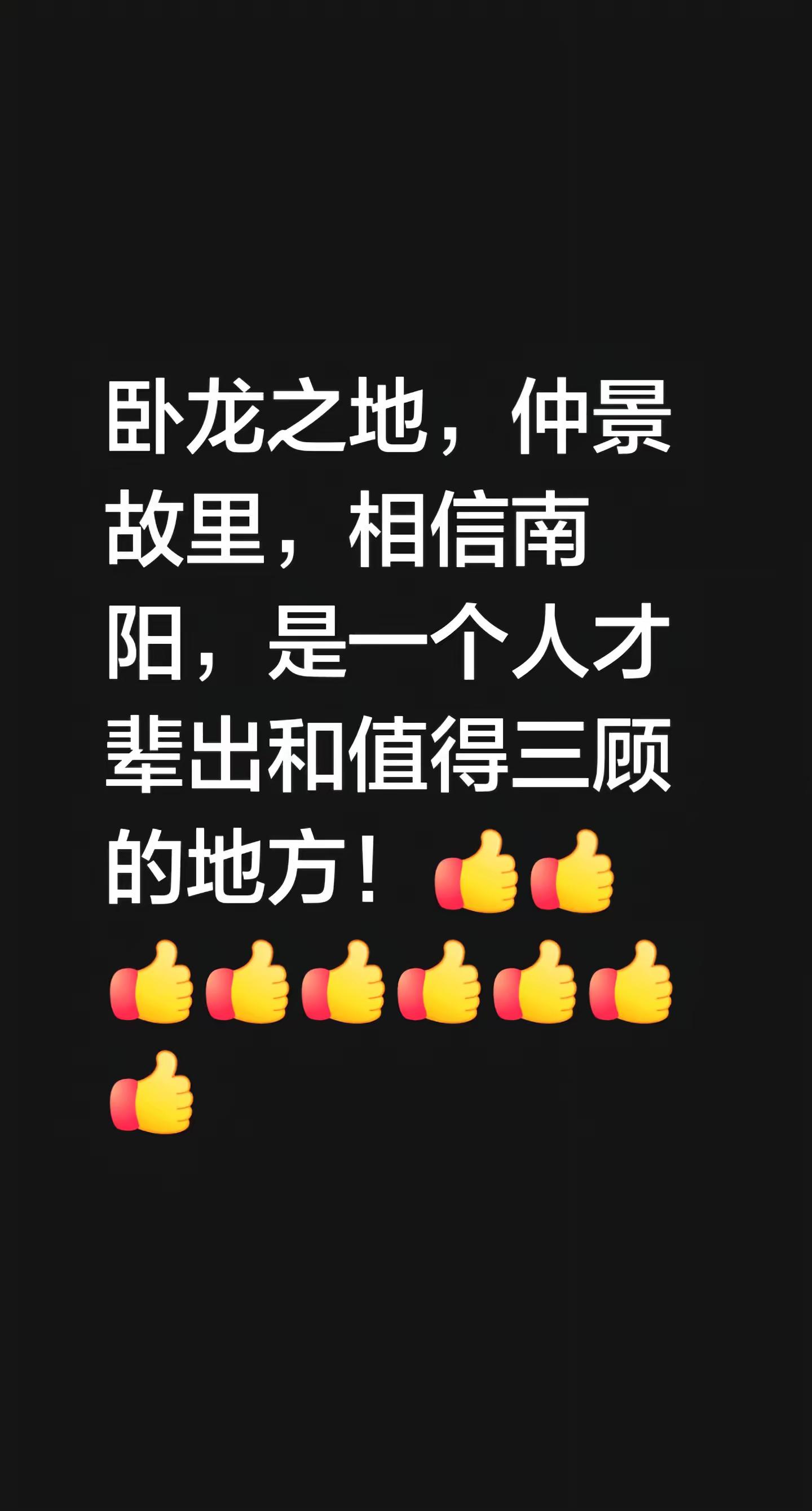 我评论了@红尘做道场 的作品：卧龙之地，仲景故里，相信南阳，是一个人才辈出和值得三顾的地方！河南南阳 南阳 南阳卧龙岗 南阳历史文化 这里是南阳 👍👍👍