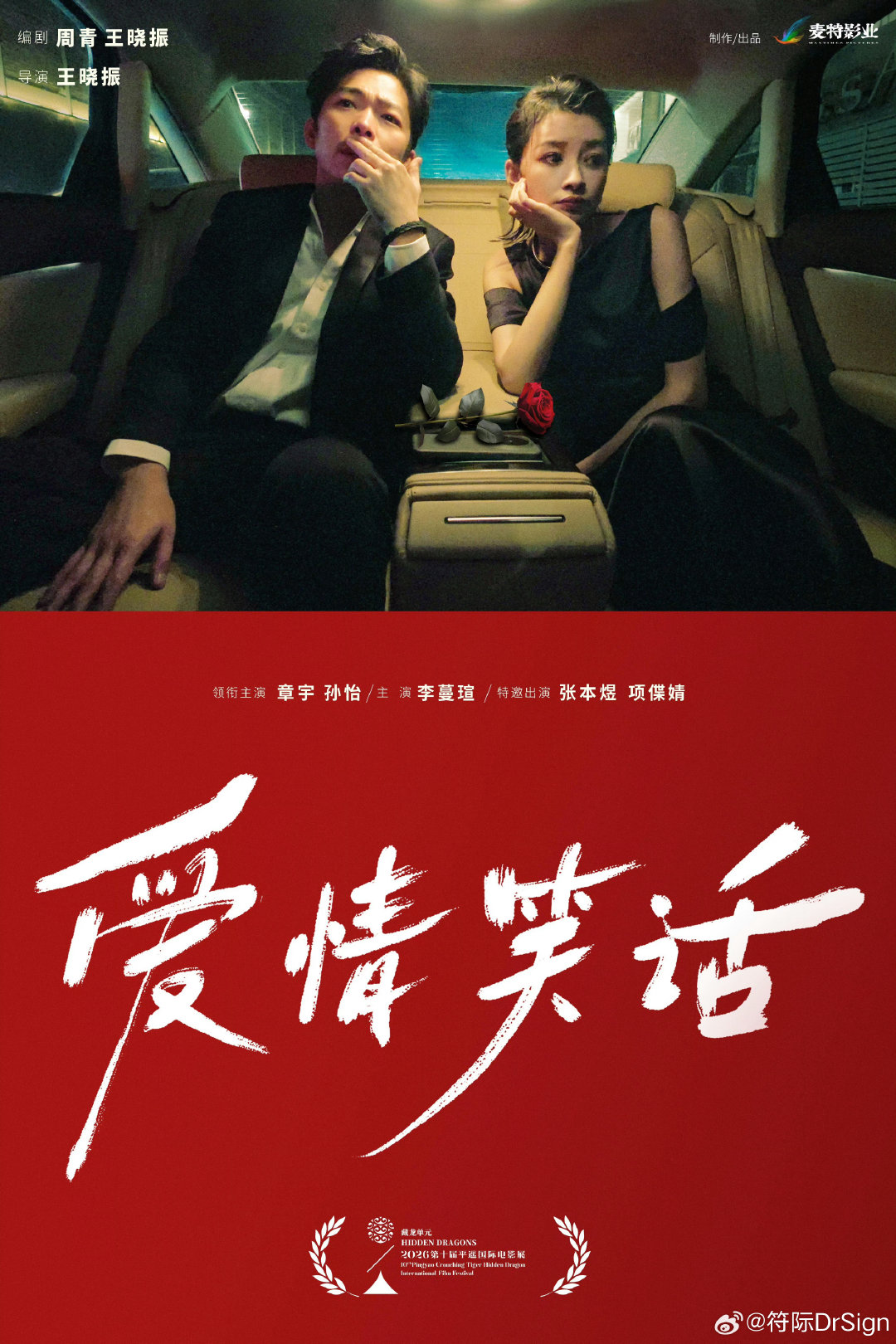 今年没去平遥，听说孙怡在电影《爱情笑话》演了个和以往角色反差感很强的妻子，妆造贴近生活，略显强势、敏感多疑、甚至有点咄咄逼人，哈哈哈。终于等到孙怡新片了，开心 ​