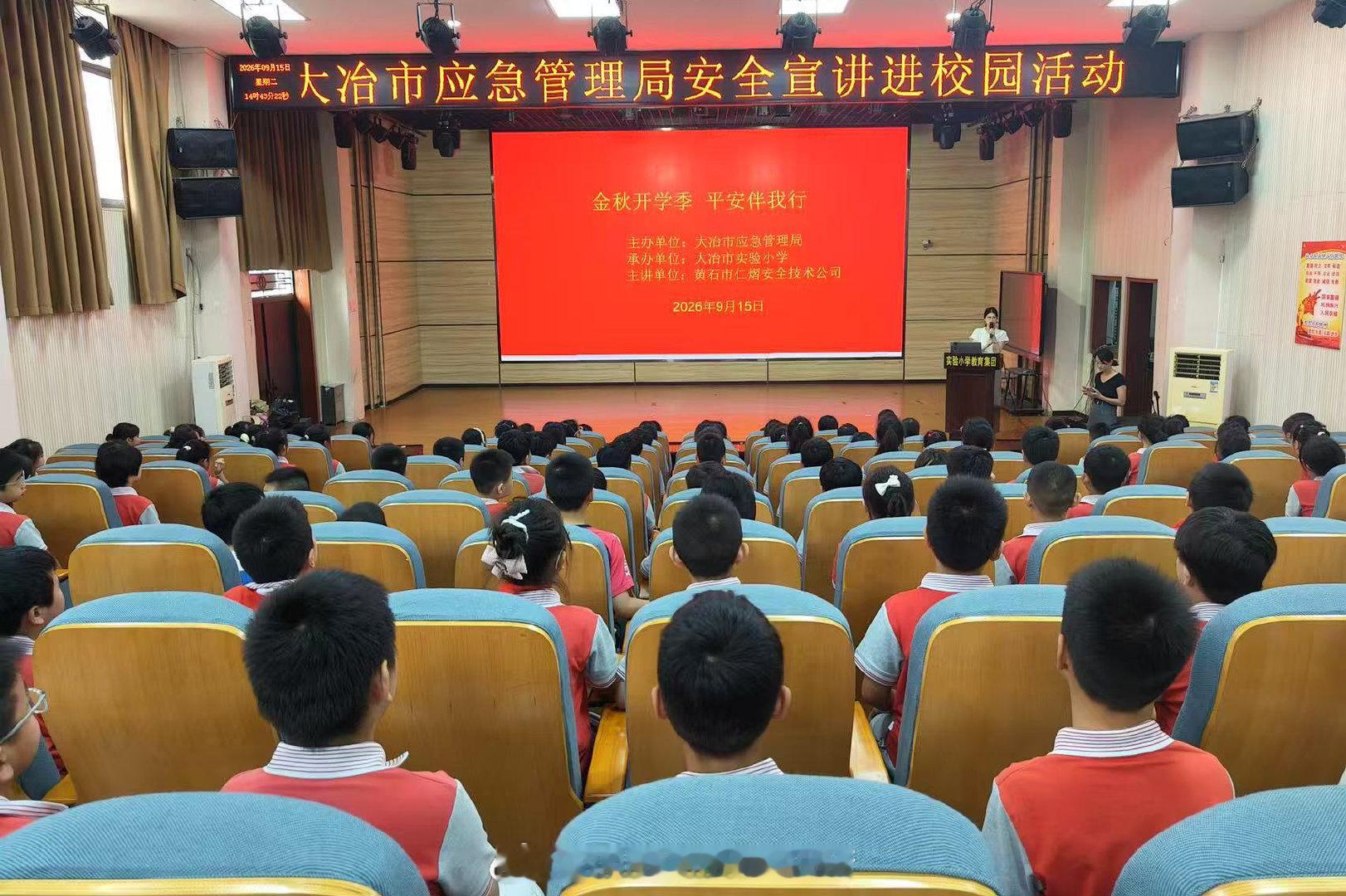 #湖北应急动态#【黄石大冶：安全宣讲进校园】9月15日，大冶市应急管理局组织宣讲队走进大冶市实验小学，结合秋季开学这一节点，宣讲防溺水、地震逃生、应急避险等安全科普知识，为200余名师生送上一堂生动实用的安全教育课，筑牢校园安全防线。#开学第一课# ​