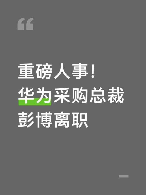 重磅人事！华为采购总裁彭博离职