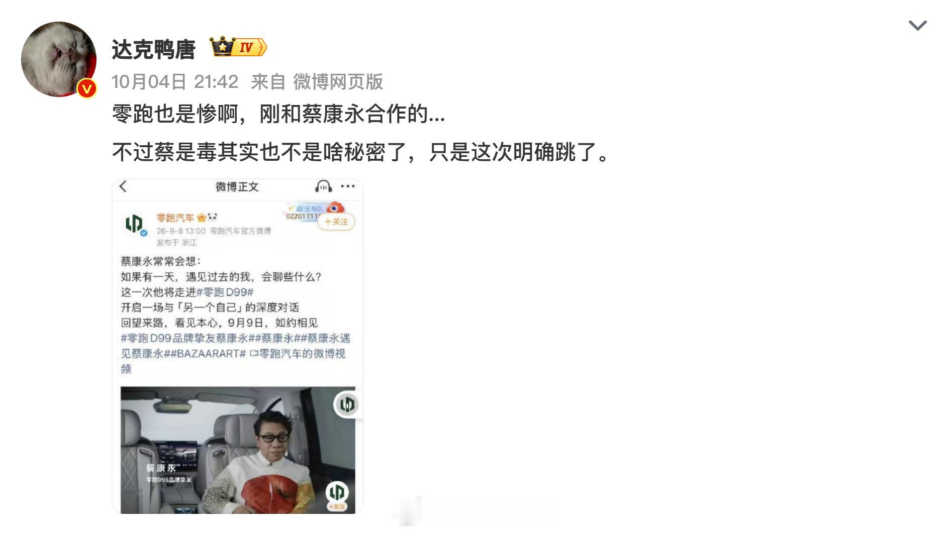 #娱乐[超话]##蔡康永 零跑汽车#这跨界组合真的有点妙啊！蔡康永的温柔走心碰上主打智能科技的零跑，居然莫名和谐？本来以为是硬凑的联动，没想到把出行里的人文感挖出来了，现在品牌找合作真的越来越会抓情绪点了，你们觉得这个联动戳到你了吗？ ​