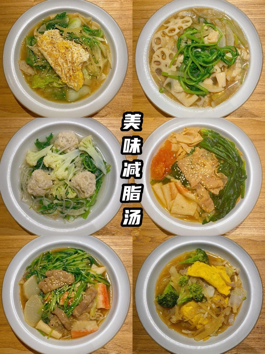 减脂汤搭配公式｜掉秤的快乐 一锅杂煮搞定！